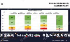 深度剖析 TokenTokenim 钱包入口使用指南