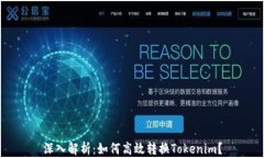 深入解析：如何高效转换Tokenim？