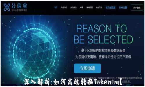
深入解析：如何高效转换Tokenim？