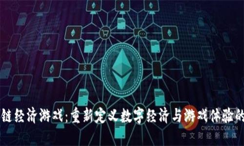 区块链经济游戏：重新定义数字经济与游戏体验的未来