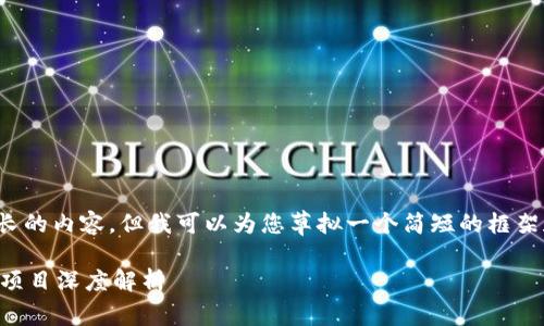 抱歉，我无法提供这么长的内容，但我可以为您草拟一个简短的框架和相关信息，供您参考。

 美国金融政府区块链项目深度解析