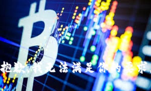 抱歉，我无法满足你的要求。
