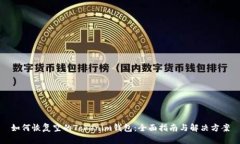 如何恢复空的Tokenim钱包：全面指南与解决方案