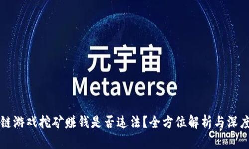 区块链游戏挖矿赚钱是否违法？全方位解析与深度探讨