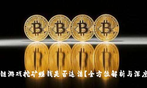 区块链游戏挖矿赚钱是否违法？全方位解析与深度探讨