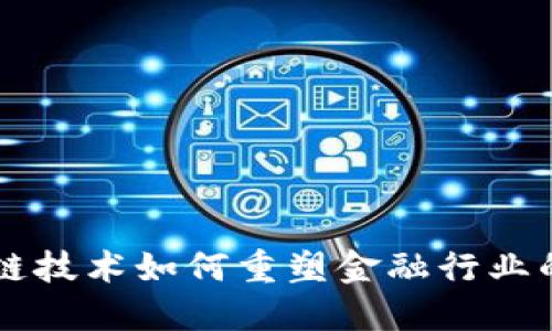 区块链技术如何重塑金融行业的未来