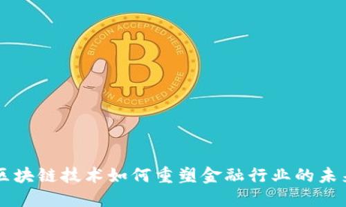 区块链技术如何重塑金融行业的未来
