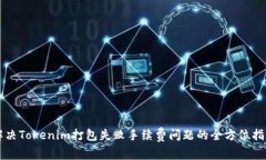 解决Tokenim打包失败手续费问题的全方位指南