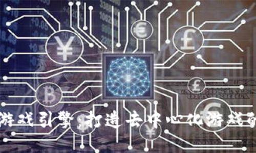 区块链游戏引擎：打造去中心化游戏的新纪元