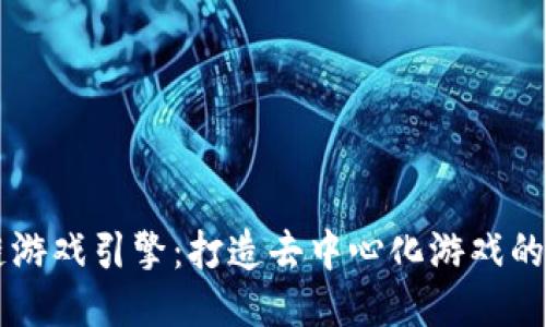 区块链游戏引擎：打造去中心化游戏的新纪元