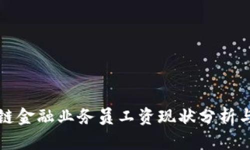 广州区块链金融业务员工资现状分析与趋势预测