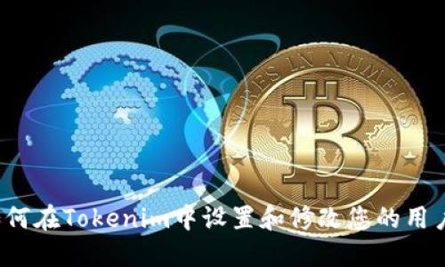 如何在Tokenim中设置和修改您的用户名