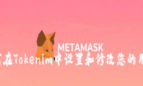  如何在Tokenim中设置和修改您的用户名