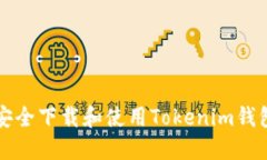如何安全下载和使用Tokenim钱包应用