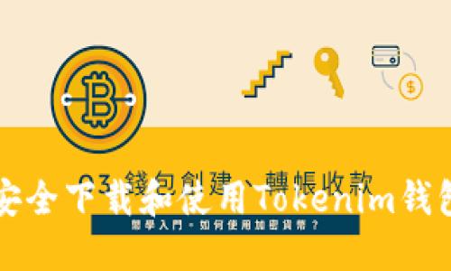 如何安全下载和使用Tokenim钱包应用