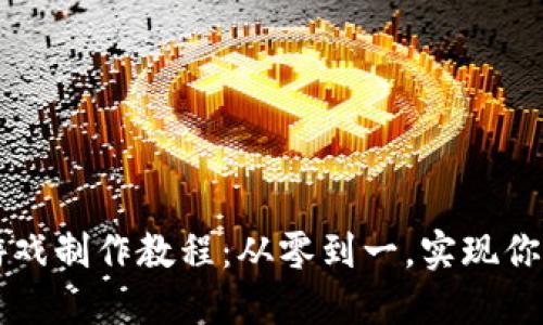 区块链小游戏制作教程：从零到一，实现你的游戏梦想