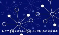 如何下载和使用TokenTokenIM钱包：您的完整指南