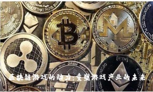 区块链游戏的动力：重塑游戏产业的未来