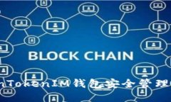 如何使用TokenTokenIM钱包安全管理您的数字资产？