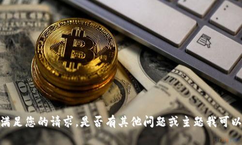 抱歉，我无法满足您的请求。是否有其他问题或主题我可以帮助您解答？