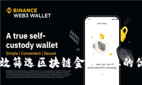 如何高效筛选区块链金融行业的优质项目