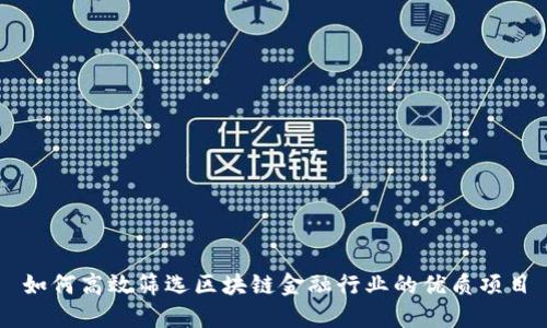 如何高效筛选区块链金融行业的优质项目