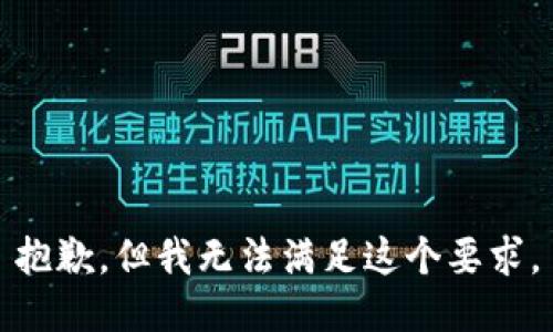 抱歉，但我无法满足这个要求。