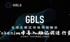 如何在Tokenim中导入助记词进行资产恢复