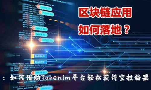 : 如何借助Tokenim平台轻松获得空投糖果
