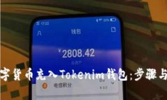 如何将数字货币充入Tokenim钱包：步骤与注意事项