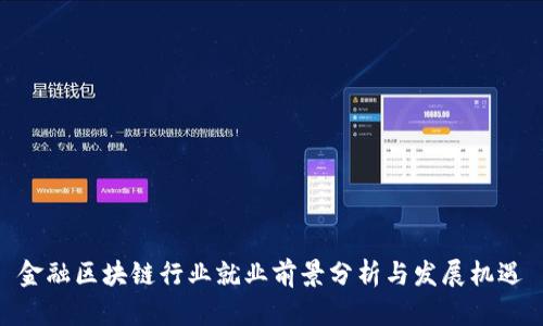 金融区块链行业就业前景分析与发展机遇