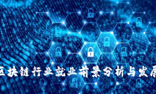 金融区块链行业就业前景分析与发展机遇