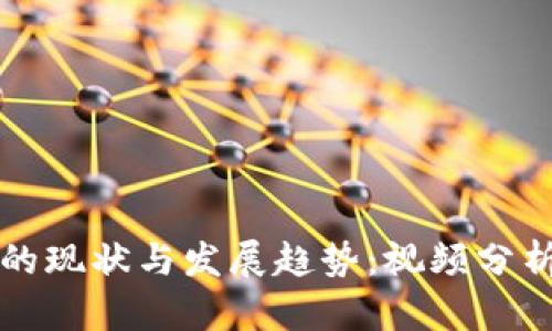 区块链游戏的现状与发展趋势：视频分析与深度解读