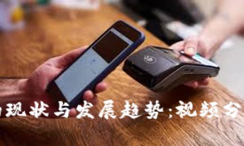区块链游戏的现状与发展趋势：视频分析与深度解读