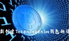 如何重新创建TokenTokenim钱包的详细指南