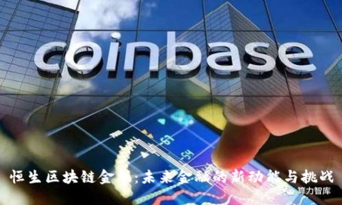 恒生区块链金融：未来金融的新动能与挑战