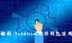 全面解析：Tokenim硬件钱包使用指南