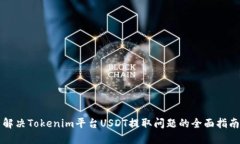解决Tokenim平台USDT提取问题的全面指南