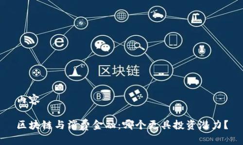 内容

区块链与消费金融：哪个更具投资潜力？
