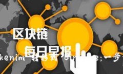 如何将 Tokenim 转移到 Binance：一步一步的指南