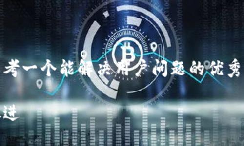 思考一个能解决用户问题的优秀， 

放进