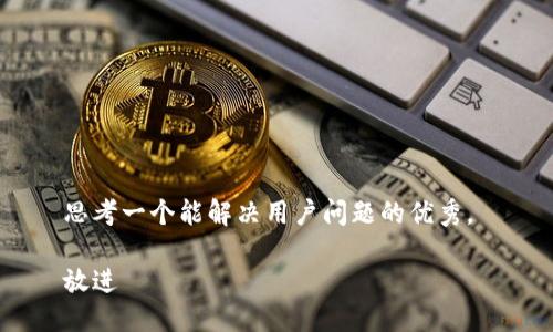 思考一个能解决用户问题的优秀， 

放进