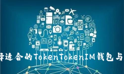 如何选择适合的TokenTokenIM钱包与LCS钱包