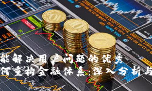 思考一个能解决用户问题的优秀  
区块链如何重构金融体系：深入分析与实践案例