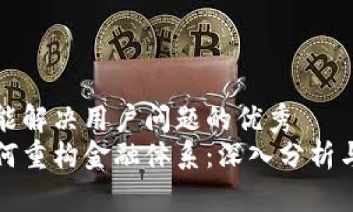 思考一个能解决用户问题的优秀  
区块链如何重构金融体系：深入分析与实践案例