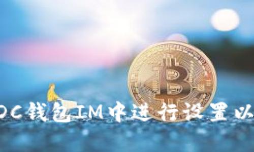 如何在WDC钱包IM中进行设置以用户体验