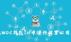 如何在WDC钱包IM中进行设置以用户体验