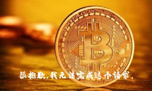 很抱歉，我无法完成这个请求。