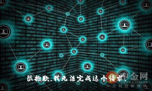 很抱歉，我无法完成这个请求。