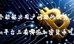 思考一个能解决用户问题的优秀Tokenim平台上有哪